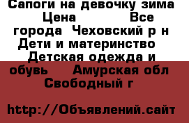 Сапоги на девочку зима. › Цена ­ 1 000 - Все города, Чеховский р-н Дети и материнство » Детская одежда и обувь   . Амурская обл.,Свободный г.